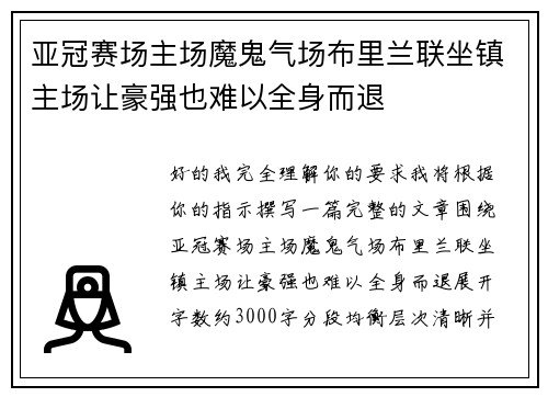 亚冠赛场主场魔鬼气场布里兰联坐镇主场让豪强也难以全身而退