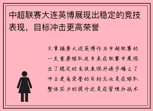 中超联赛大连英博展现出稳定的竞技表现，目标冲击更高荣誉