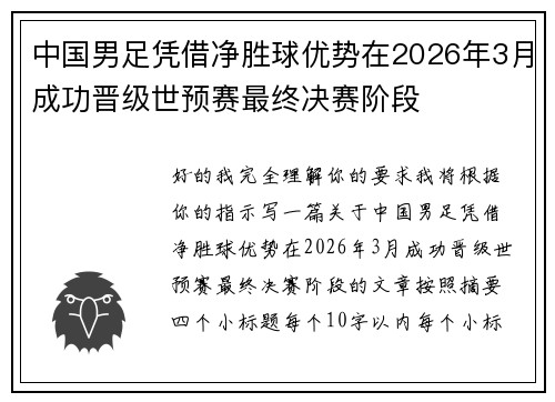 中国男足凭借净胜球优势在2026年3月成功晋级世预赛最终决赛阶段