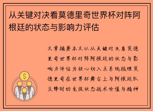 从关键对决看莫德里奇世界杯对阵阿根廷的状态与影响力评估