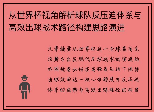 从世界杯视角解析球队反压迫体系与高效出球战术路径构建思路演进