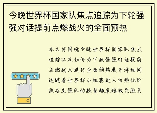 今晚世界杯国家队焦点追踪为下轮强强对话提前点燃战火的全面预热
