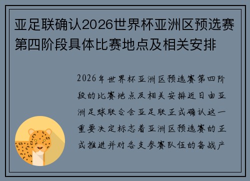 亚足联确认2026世界杯亚洲区预选赛第四阶段具体比赛地点及相关安排