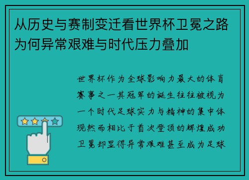 从历史与赛制变迁看世界杯卫冕之路为何异常艰难与时代压力叠加