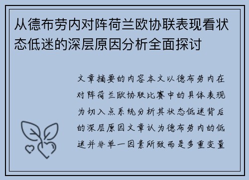 从德布劳内对阵荷兰欧协联表现看状态低迷的深层原因分析全面探讨