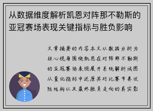 从数据维度解析凯恩对阵那不勒斯的亚冠赛场表现关键指标与胜负影响