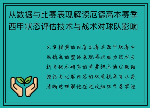 从数据与比赛表现解读厄德高本赛季西甲状态评估技术与战术对球队影响