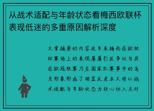 从战术适配与年龄状态看梅西欧联杯表现低迷的多重原因解析深度