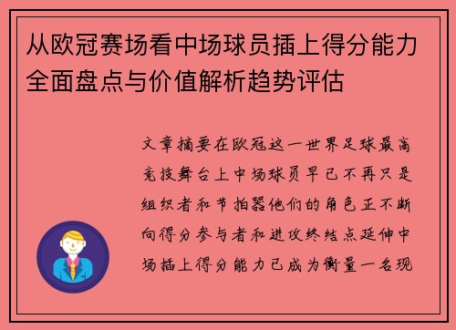 从欧冠赛场看中场球员插上得分能力全面盘点与价值解析趋势评估
