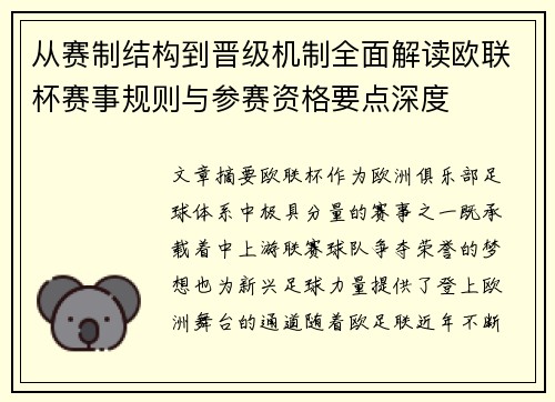 从赛制结构到晋级机制全面解读欧联杯赛事规则与参赛资格要点深度