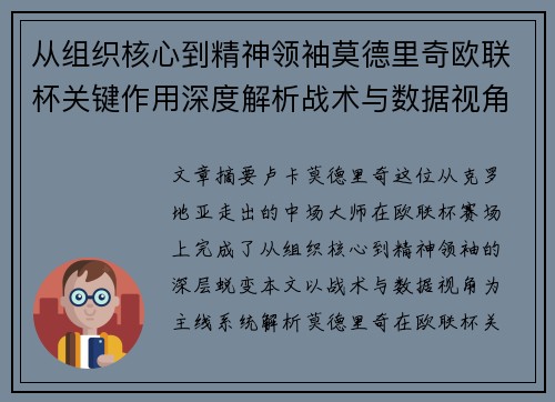 从组织核心到精神领袖莫德里奇欧联杯关键作用深度解析战术与数据视角