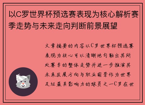 以C罗世界杯预选赛表现为核心解析赛季走势与未来走向判断前景展望