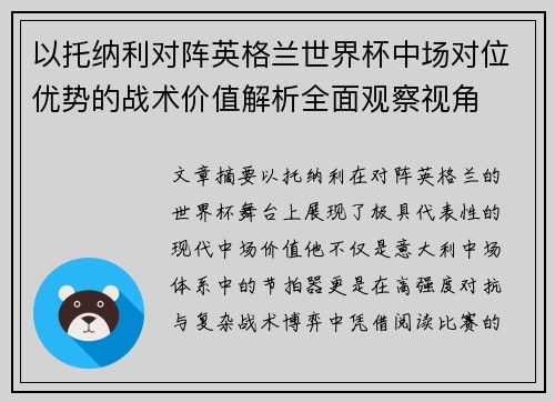 以托纳利对阵英格兰世界杯中场对位优势的战术价值解析全面观察视角