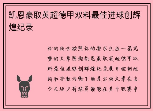 凯恩豪取英超德甲双料最佳进球创辉煌纪录 凯恩豪取英超德甲双料最佳进球创辉煌纪录