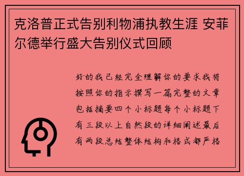 克洛普正式告别利物浦执教生涯 安菲尔德举行盛大告别仪式回顾