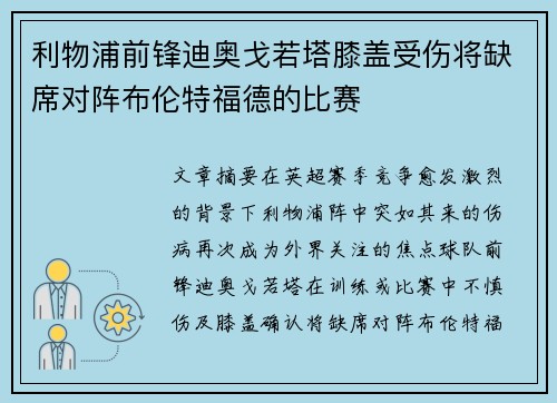 利物浦前锋迪奥戈若塔膝盖受伤将缺席对阵布伦特福德的比赛 利物浦前锋迪奥戈若塔膝盖受伤将缺席对阵布伦特福德的比赛