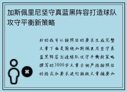 加斯佩里尼坚守真蓝黑阵容打造球队攻守平衡新策略 加斯佩里尼坚守真蓝黑阵容打造球队攻守平衡新策略