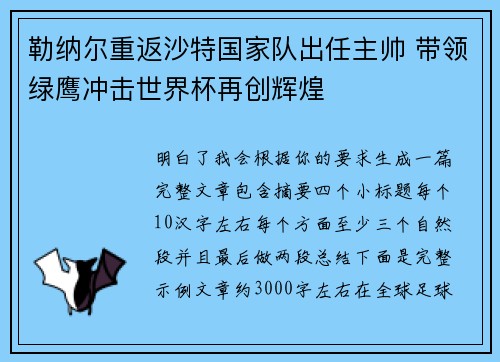 勒纳尔重返沙特国家队出任主帅 带领绿鹰冲击世界杯再创辉煌 勒纳尔重返沙特国家队出任主帅 带领绿鹰冲击世界杯再创辉煌