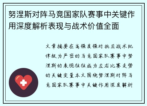 努涅斯对阵马竞国家队赛事中关键作用深度解析表现与战术价值全面 努涅斯对阵马竞国家队赛事中关键作用深度解析表现与战术价值全面