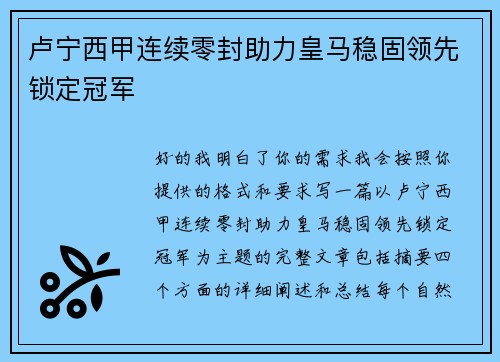 卢宁西甲连续零封助力皇马稳固领先锁定冠军
