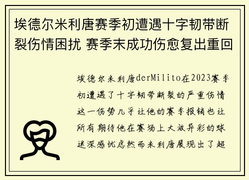 埃德尔米利唐赛季初遭遇十字韧带断裂伤情困扰 赛季末成功伤愈复出重回巅峰