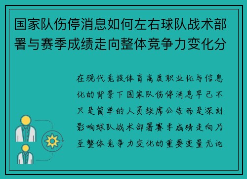 国家队伤停消息如何左右球队战术部署与赛季成绩走向整体竞争力变化分析