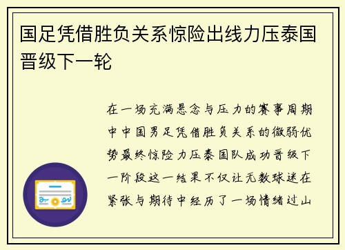 国足凭借胜负关系惊险出线力压泰国晋级下一轮