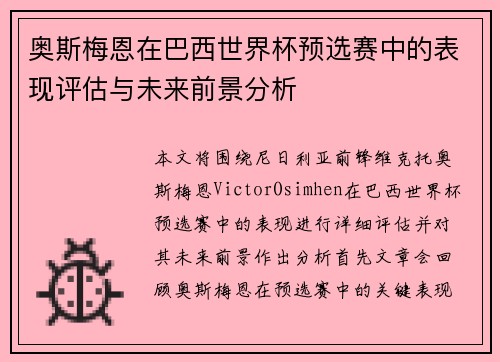 奥斯梅恩在巴西世界杯预选赛中的表现评估与未来前景分析 奥斯梅恩在巴西世界杯预选赛中的表现评估与未来前景分析