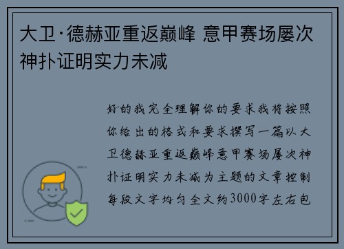 大卫·德赫亚重返巅峰 意甲赛场屡次神扑证明实力未减 大卫·德赫亚重返巅峰 意甲赛场屡次神扑证明实力未减