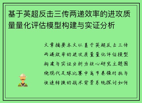 基于英超反击三传两递效率的进攻质量量化评估模型构建与实证分析