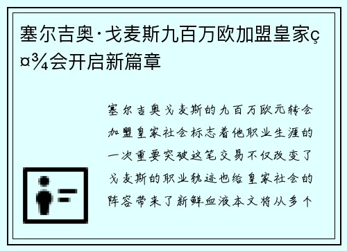 塞尔吉奥·戈麦斯九百万欧加盟皇家社会开启新篇章 塞尔吉奥·戈麦斯九百万欧加盟皇家社会开启新篇章