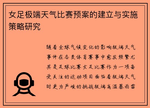 女足极端天气比赛预案的建立与实施策略研究