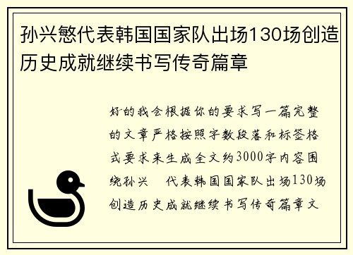 孙兴慜代表韩国国家队出场130场创造历史成就继续书写传奇篇章