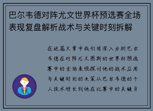 巴尔韦德对阵尤文世界杯预选赛全场表现复盘解析战术与关键时刻拆解 巴尔韦德对阵尤文世界杯预选赛全场表现复盘解析战术与关键时刻拆解