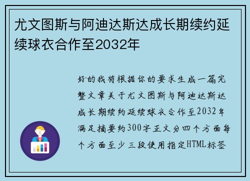 尤文图斯与阿迪达斯达成长期续约延续球衣合作至2032年 尤文图斯与阿迪达斯达成长期续约延续球衣合作至2032年