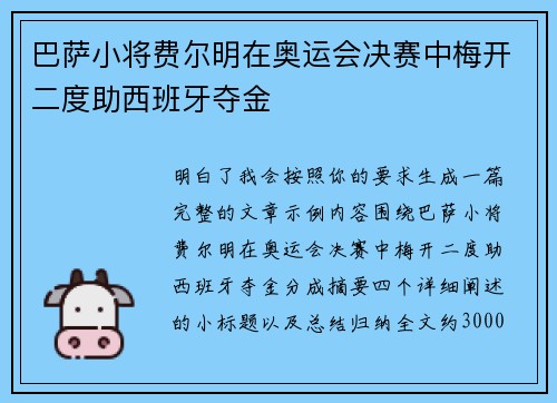 巴萨小将费尔明在奥运会决赛中梅开二度助西班牙夺金 巴萨小将费尔明在奥运会决赛中梅开二度助西班牙夺金