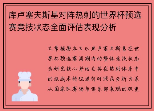 库卢塞夫斯基对阵热刺的世界杯预选赛竞技状态全面评估表现分析