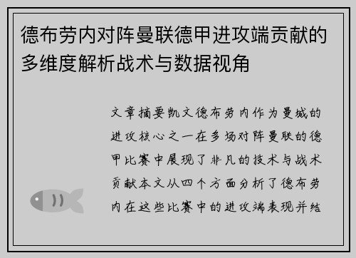 德布劳内对阵曼联德甲进攻端贡献的多维度解析战术与数据视角 德布劳内对阵曼联德甲进攻端贡献的多维度解析战术与数据视角