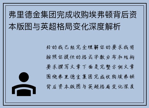 弗里德金集团完成收购埃弗顿背后资本版图与英超格局变化深度解析