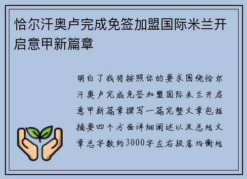 恰尔汗奥卢完成免签加盟国际米兰开启意甲新篇章 恰尔汗奥卢完成免签加盟国际米兰开启意甲新篇章