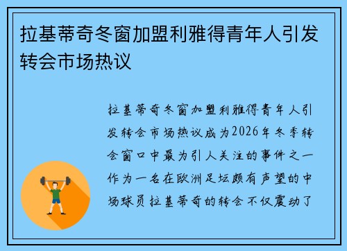 拉基蒂奇冬窗加盟利雅得青年人引发转会市场热议 拉基蒂奇冬窗加盟利雅得青年人引发转会市场热议