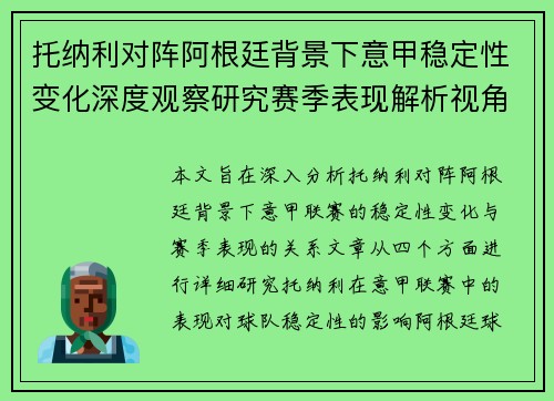托纳利对阵阿根廷背景下意甲稳定性变化深度观察研究赛季表现解析视角 托纳利对阵阿根廷背景下意甲稳定性变化深度观察研究赛季表现解析视角
