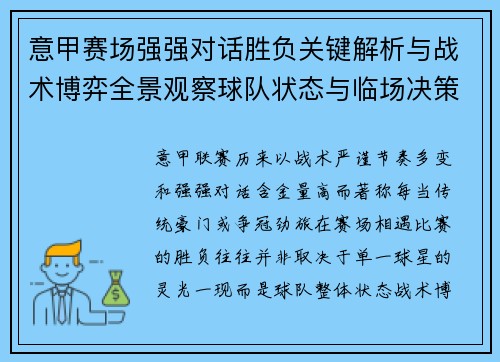 意甲赛场强强对话胜负关键解析与战术博弈全景观察球队状态与临场决策 意甲赛场强强对话胜负关键解析与战术博弈全景观察球队状态与临场决策