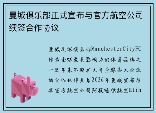 曼城俱乐部正式宣布与官方航空公司续签合作协议 曼城俱乐部正式宣布与官方航空公司续签合作协议