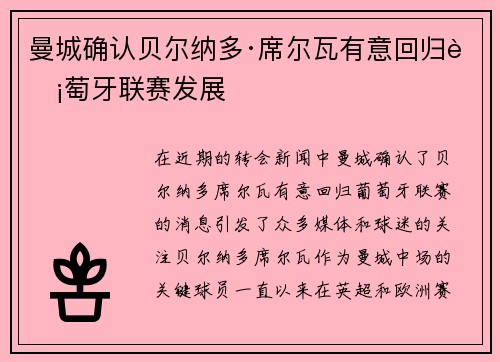 曼城确认贝尔纳多·席尔瓦有意回归葡萄牙联赛发展 曼城确认贝尔纳多·席尔瓦有意回归葡萄牙联赛发展