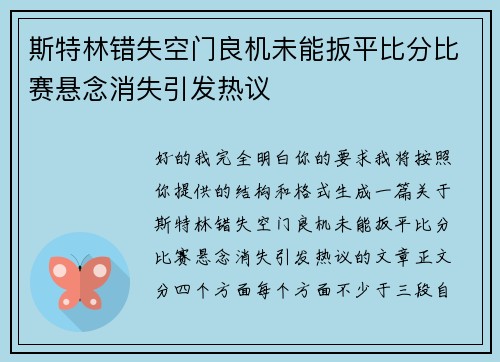 斯特林错失空门良机未能扳平比分比赛悬念消失引发热议