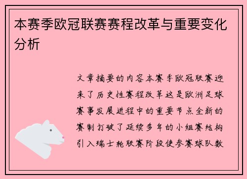 本赛季欧冠联赛赛程改革与重要变化分析