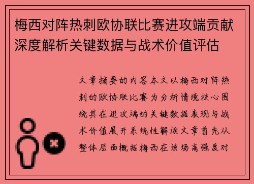 梅西对阵热刺欧协联比赛进攻端贡献深度解析关键数据与战术价值评估
