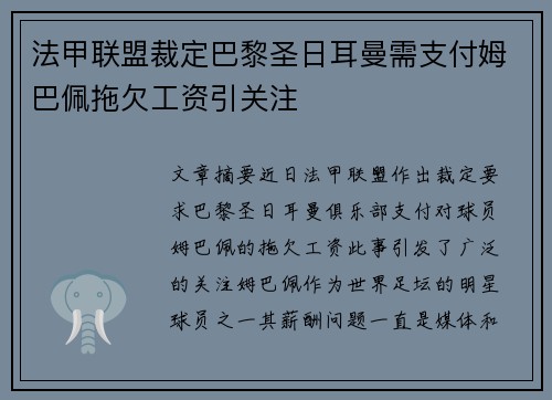 法甲联盟裁定巴黎圣日耳曼需支付姆巴佩拖欠工资引关注