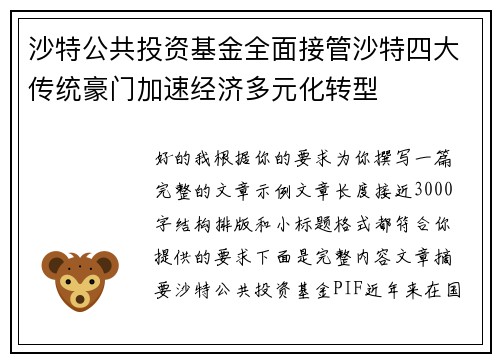 沙特公共投资基金全面接管沙特四大传统豪门加速经济多元化转型